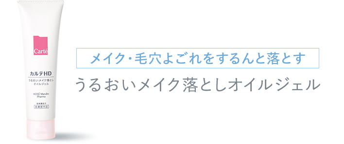 メイク・毛穴よごれをするんと落とす うるおいメイク落としオイルジェル