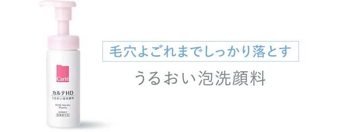 毛穴よごれまでしっかり落とす うるおい泡洗顔料