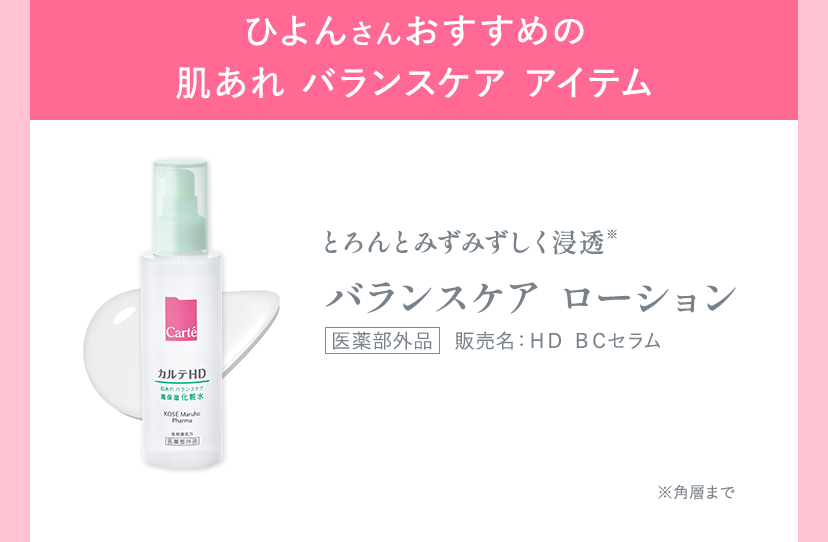 ひよんさんおすすめの肌あれ バランスケア アイテム とろんとみずみずしく浸透※ バランスケア ローション 医薬部外品　販売名：ＨＤ ＢＣセラム ※角層まで