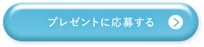 プレゼントに応募する