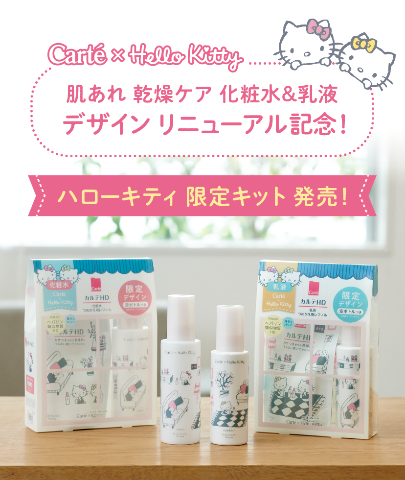 Carté x Hello Kitty 肌あれ 乾燥ケア 化粧水＆乳液 デザイン リニューアル記念！ ハローキティ 限定キット 発売！
