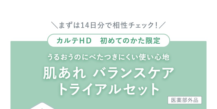 今すぐお試し！】バランスケア14日間トライアルセット｜カルテ公式