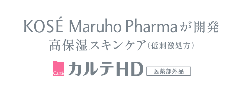 KOSE Maruho Pharmaが開発 高保湿スキンケア（低刺激処方） カルテＨＤ 医薬部外品