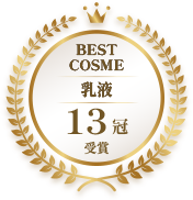 BEST COSME 乳液 14冠 受賞