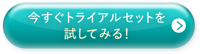 今すぐトライアルセットを試してみる