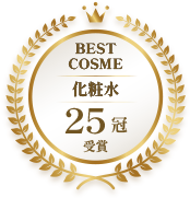 BEST COSME 化粧水 15冠 受賞