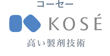 KOSE 高い製剤技術