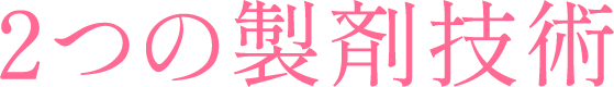 ２つの製剤技術