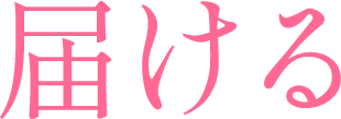 届ける