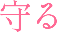 守る
