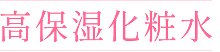高保湿化粧水
