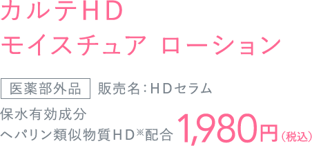カルテＨＤモイスチュアローション