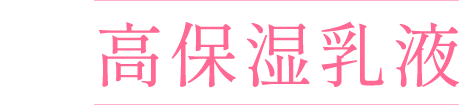 高保湿乳液