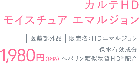 カルテＨＤモイスチュアエマルジョン