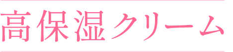 高保湿クリーム