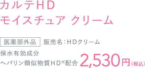 カルテＨＤモイスチュアクリーム