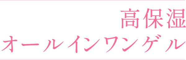 高保湿オールインワンゲル
