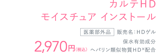 カルテＨＤモイスチュアインストール