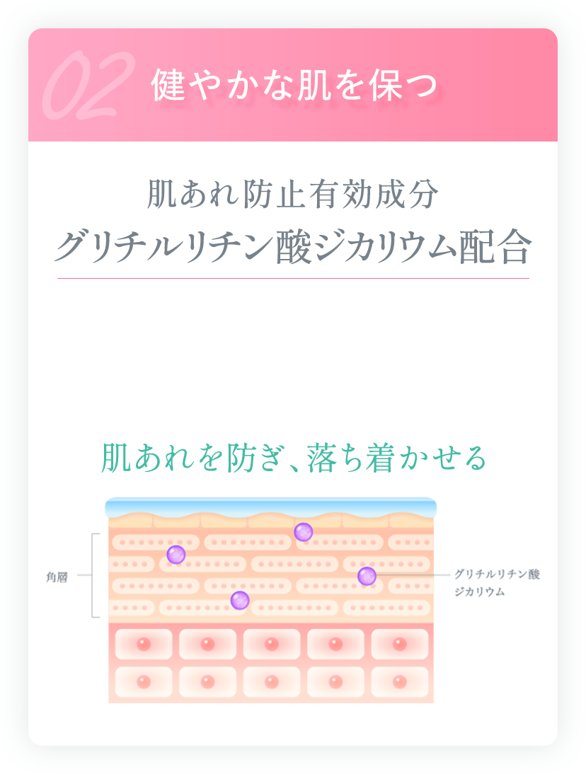 健やかな肌を保つ