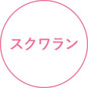 スクワラン