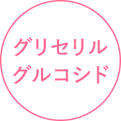 グリセリルグルコシド