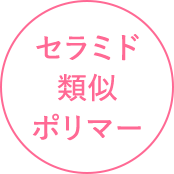 セラミド類似ポリマー