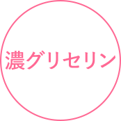 濃グリセリン