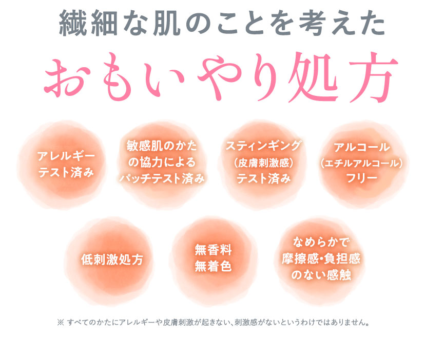 繊細な肌のことを考えた思いやり処方