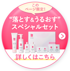 ”このページ限定！落とす＆うるおす”スペシャルセット