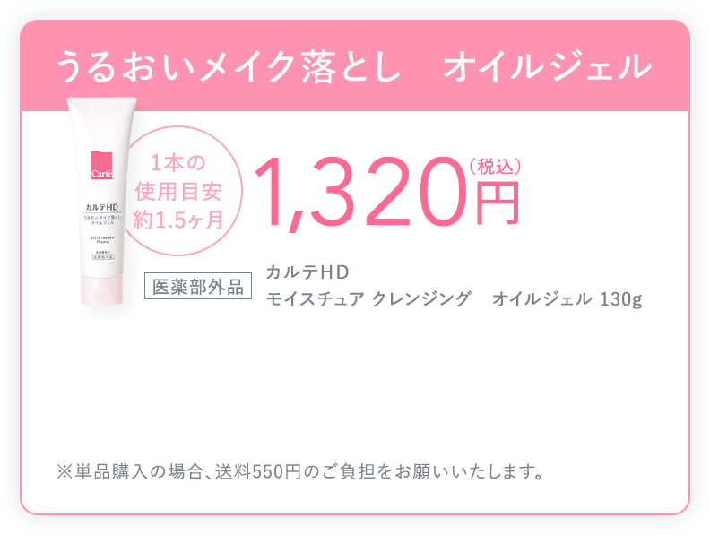 うるおいメイク落とし オイルジェル