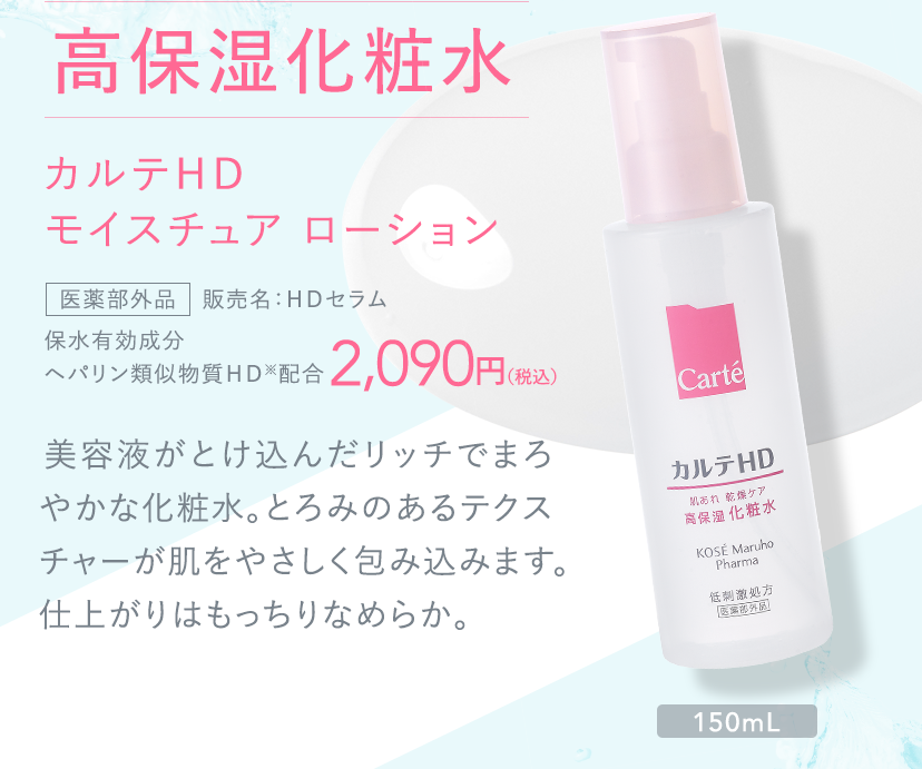 高保湿化粧水 カルテＨＤ モイスチュア ローション