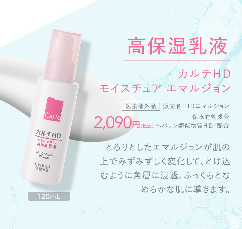 高保湿乳液 カルテＨＤ モイスチュア エマルジョン