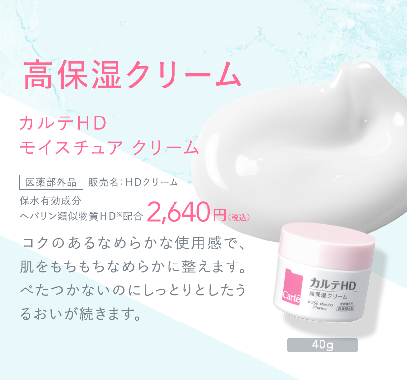 高保湿クリーム カルテＨＤ モイスチュア クリーム