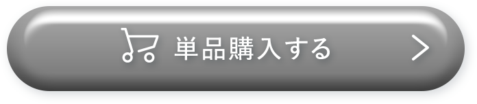 単品購入する