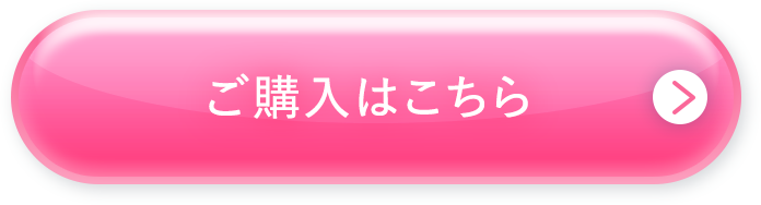 ご購入はこちら
