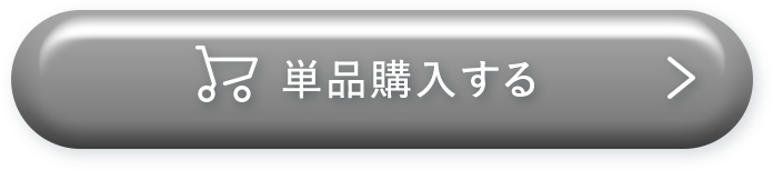 単品購入する