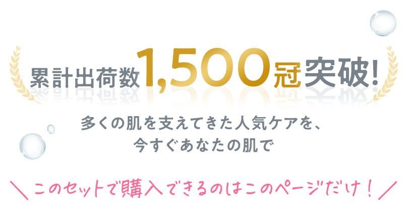 累計出荷数1,500冠突破! このセットで購入できるのはこのページだけ!
