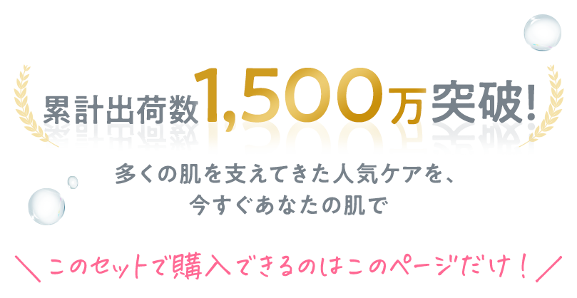 累計出荷数1,500万突破！ このセットで購入できるのはこのページだけ！