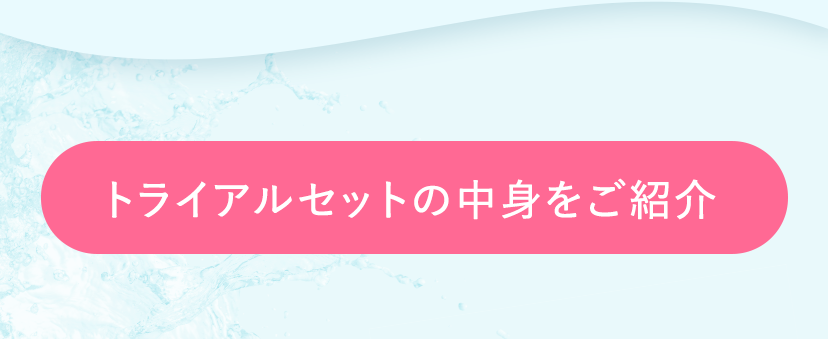 トライアルセットの中身をご紹介
