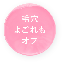 毛穴よごれもオフ