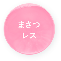 まさつレス