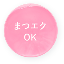 まつエクOK