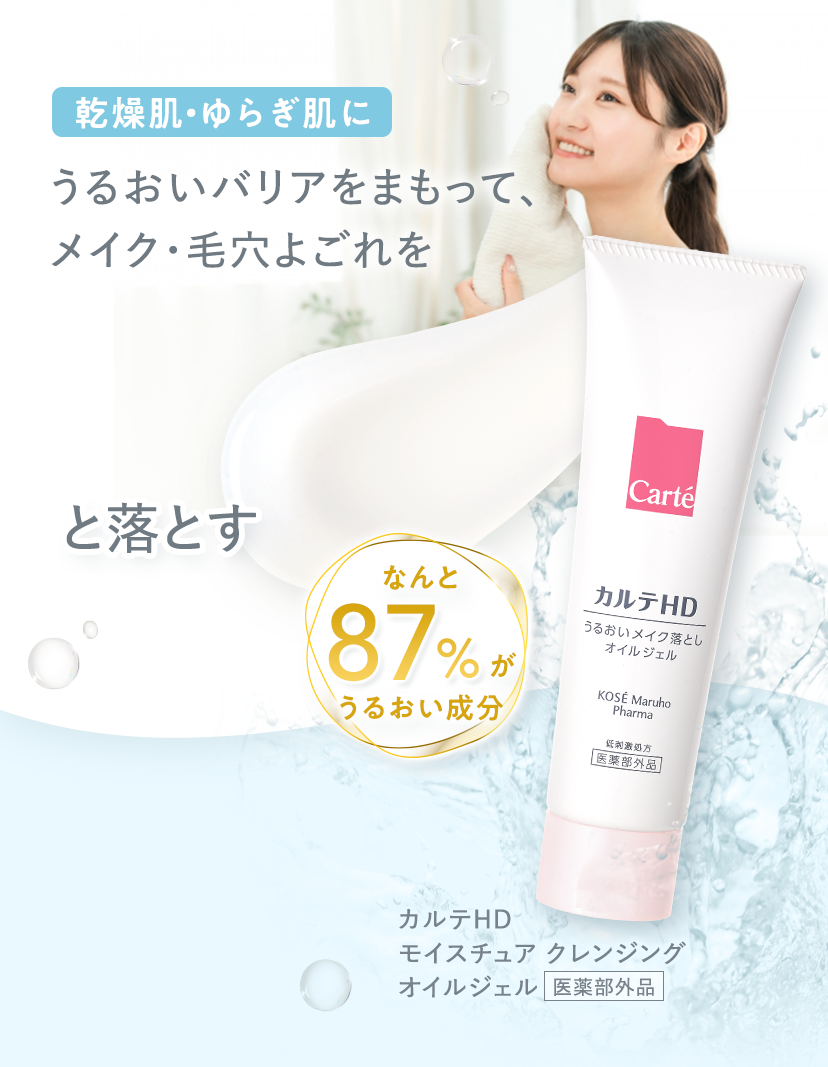 乾燥肌・ゆらぎ肌に カルテHD モイスチュア クレンジング オイルジェル 医薬部外品