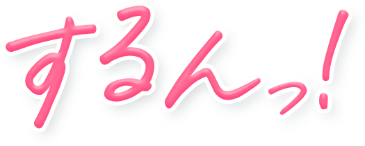 するんっ!