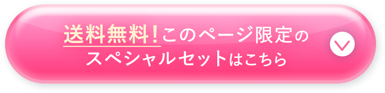送料無料！このページ限定のスペシャルセットはこちら