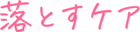 落とすケア