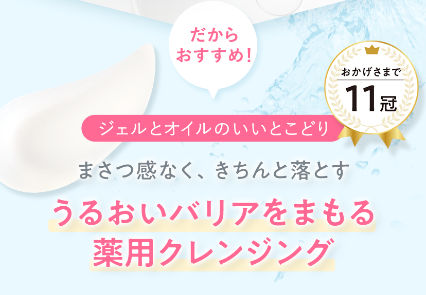まさつ感なく、きちんと落とす うるおいバリアをまもる薬用クレンジング
