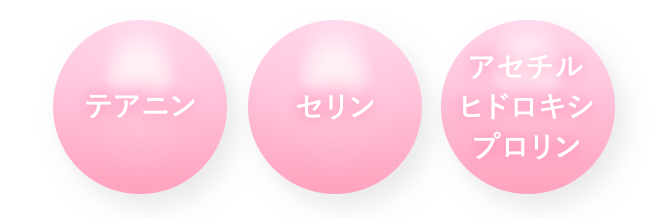 テアニン セリン アセチルヒドロキシプロリン