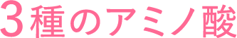 3種のアミノ酸