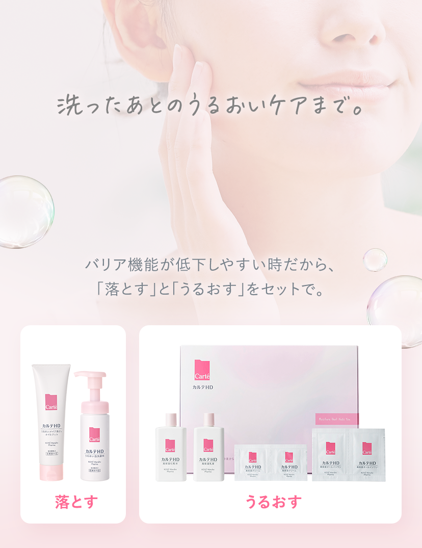 洗ったあとのうるおいケアまで。